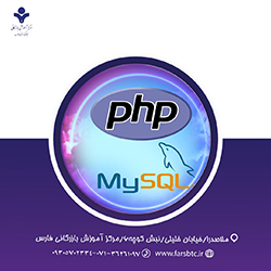 آموزش برنامه‌نویسی به زبان php & mysql